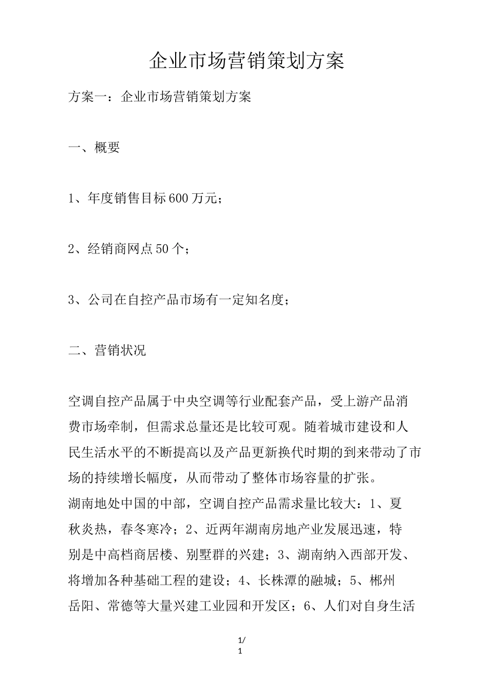 企业市场营销策划方案_第1页