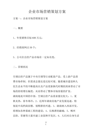 企业市场营销策划方案