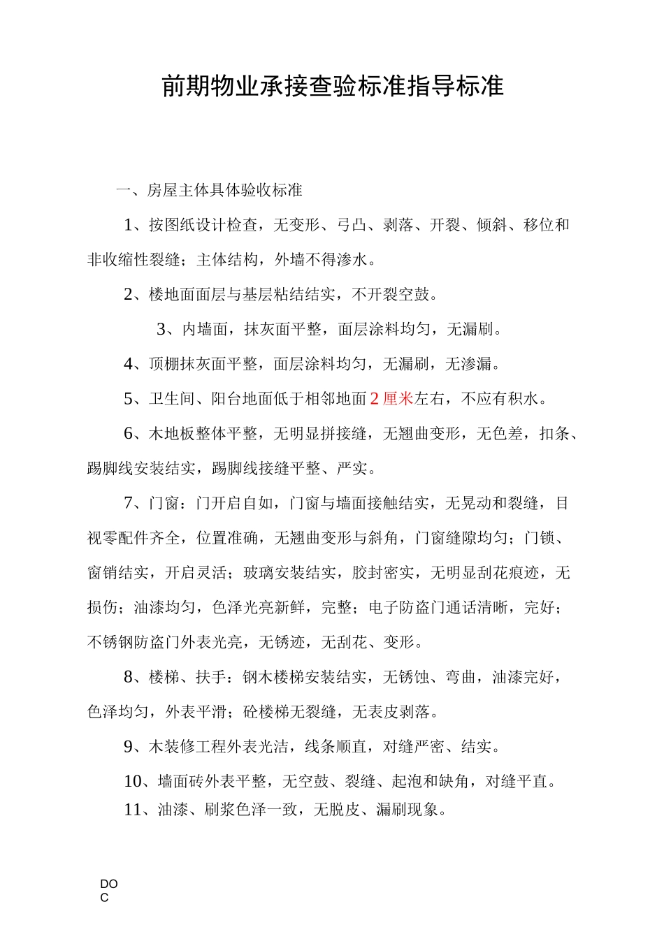 前期物业承接查验指导标准_第1页