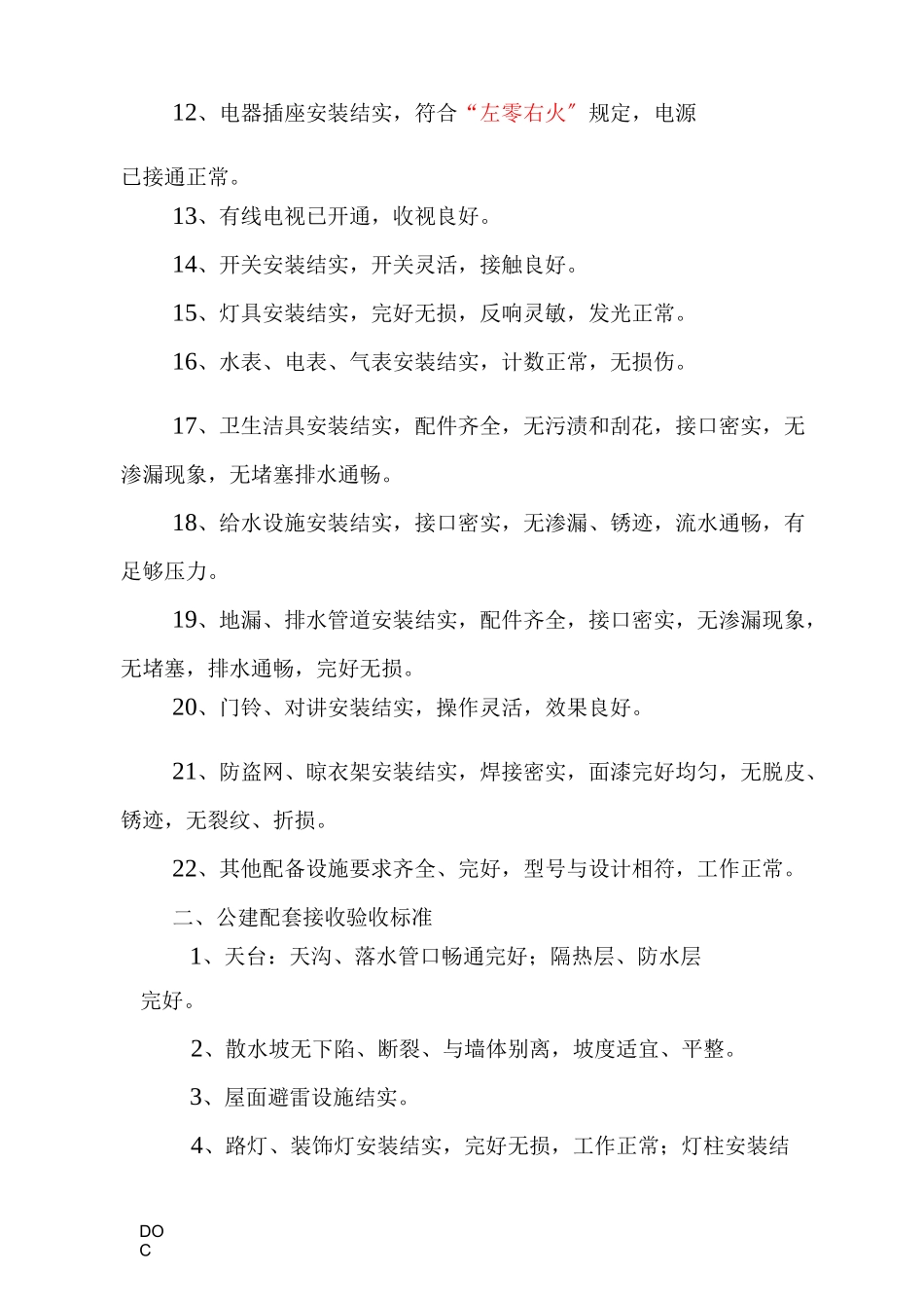前期物业承接查验指导标准_第2页