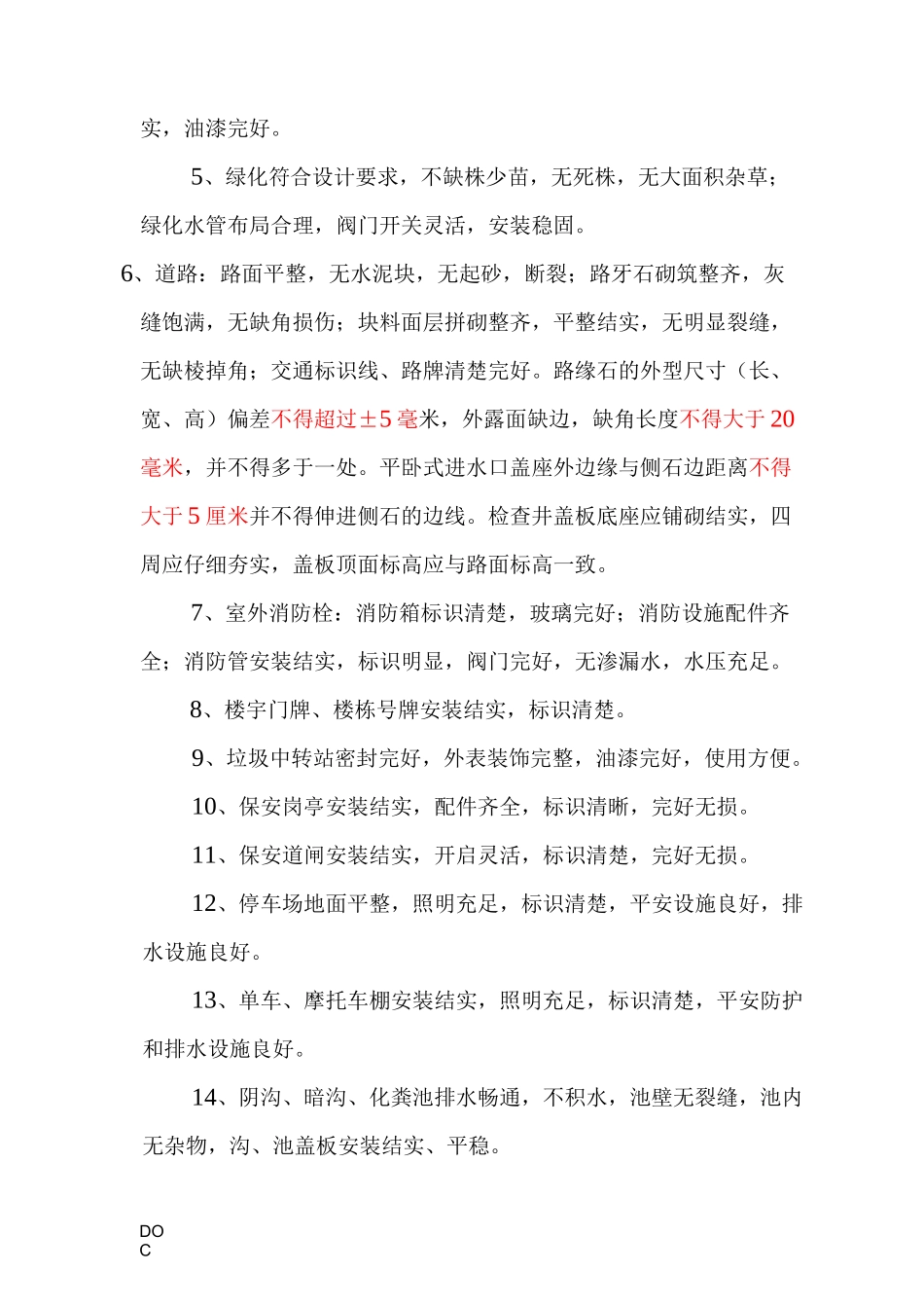 前期物业承接查验指导标准_第3页