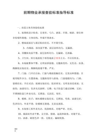 前期物业承接查验指导标准