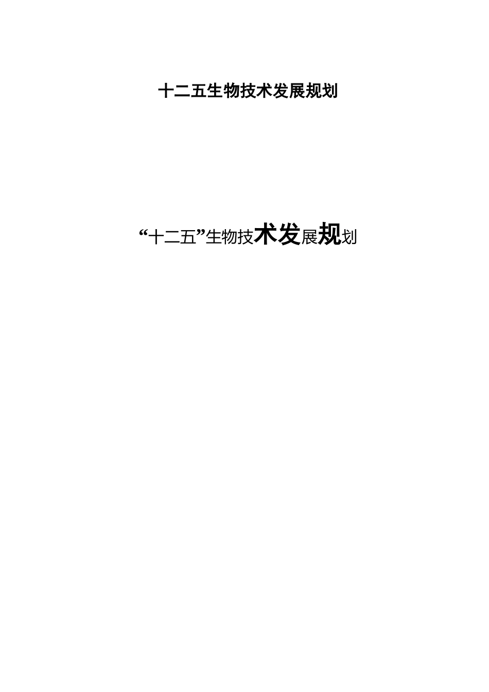 十二五 生物技术发展规划_第1页