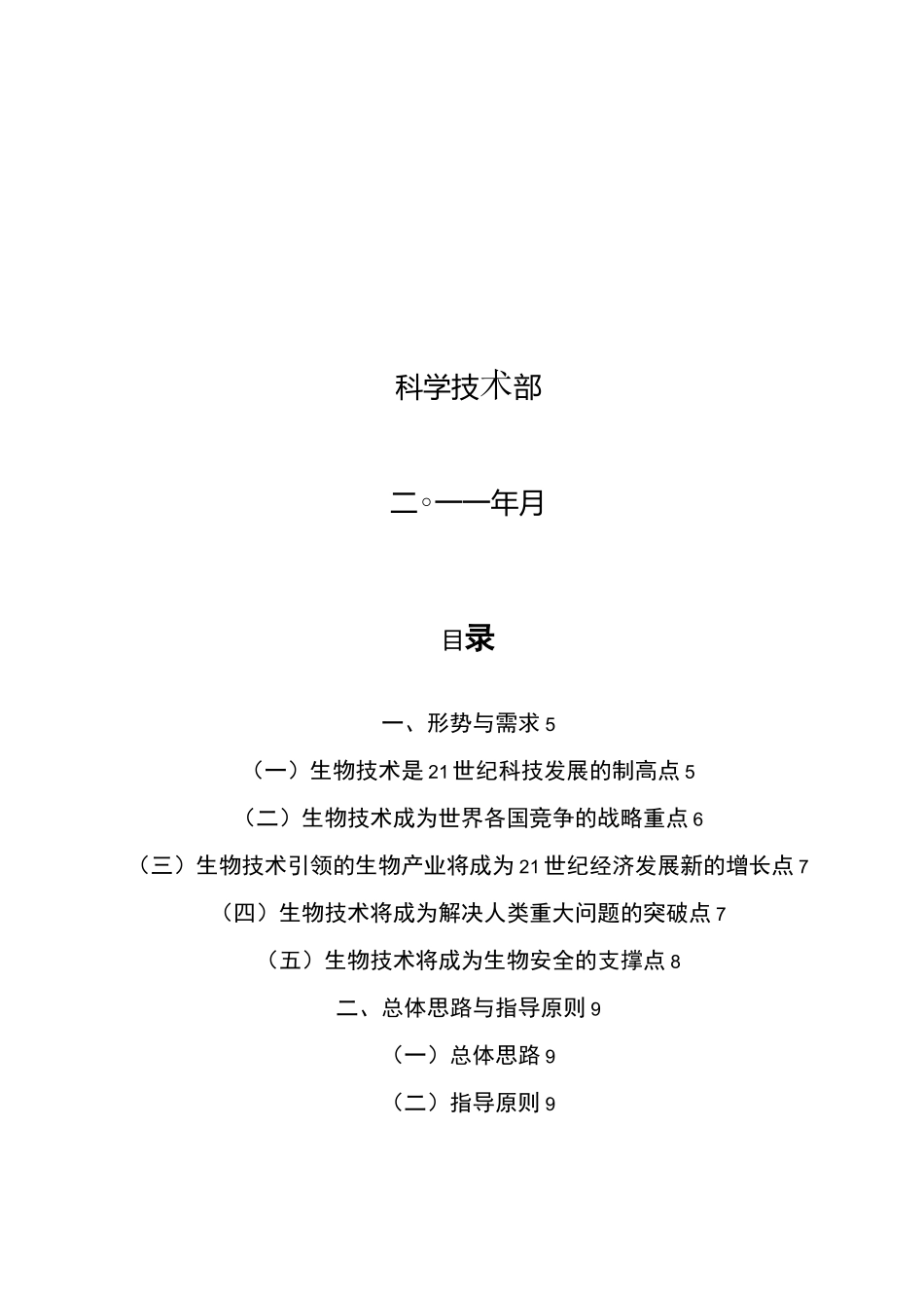 十二五 生物技术发展规划_第2页