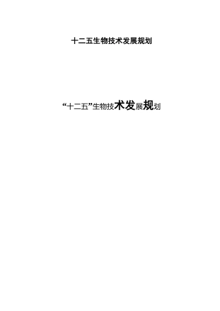 十二五 生物技术发展规划