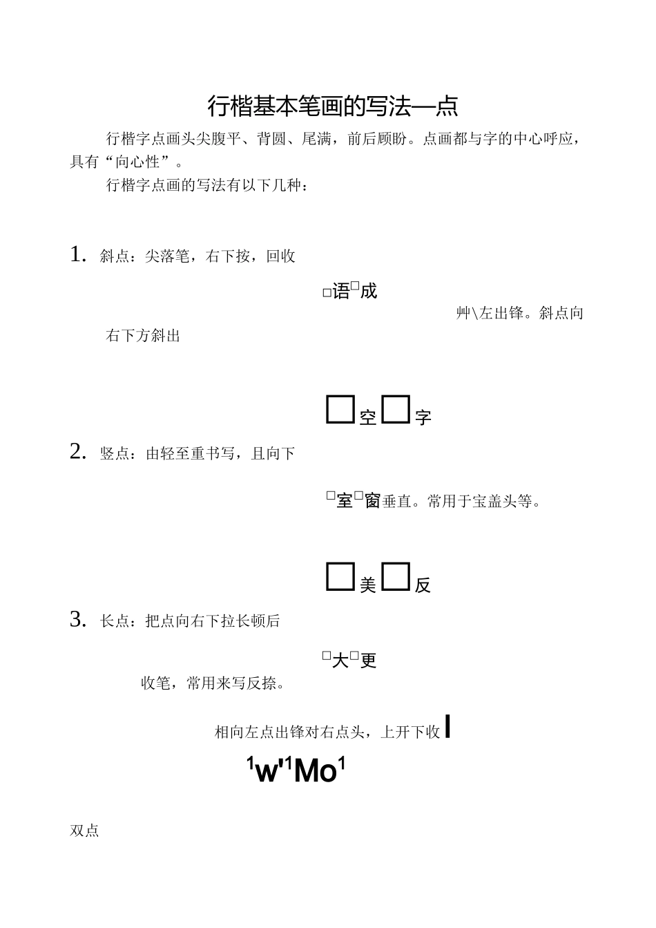行楷基本笔画_第1页