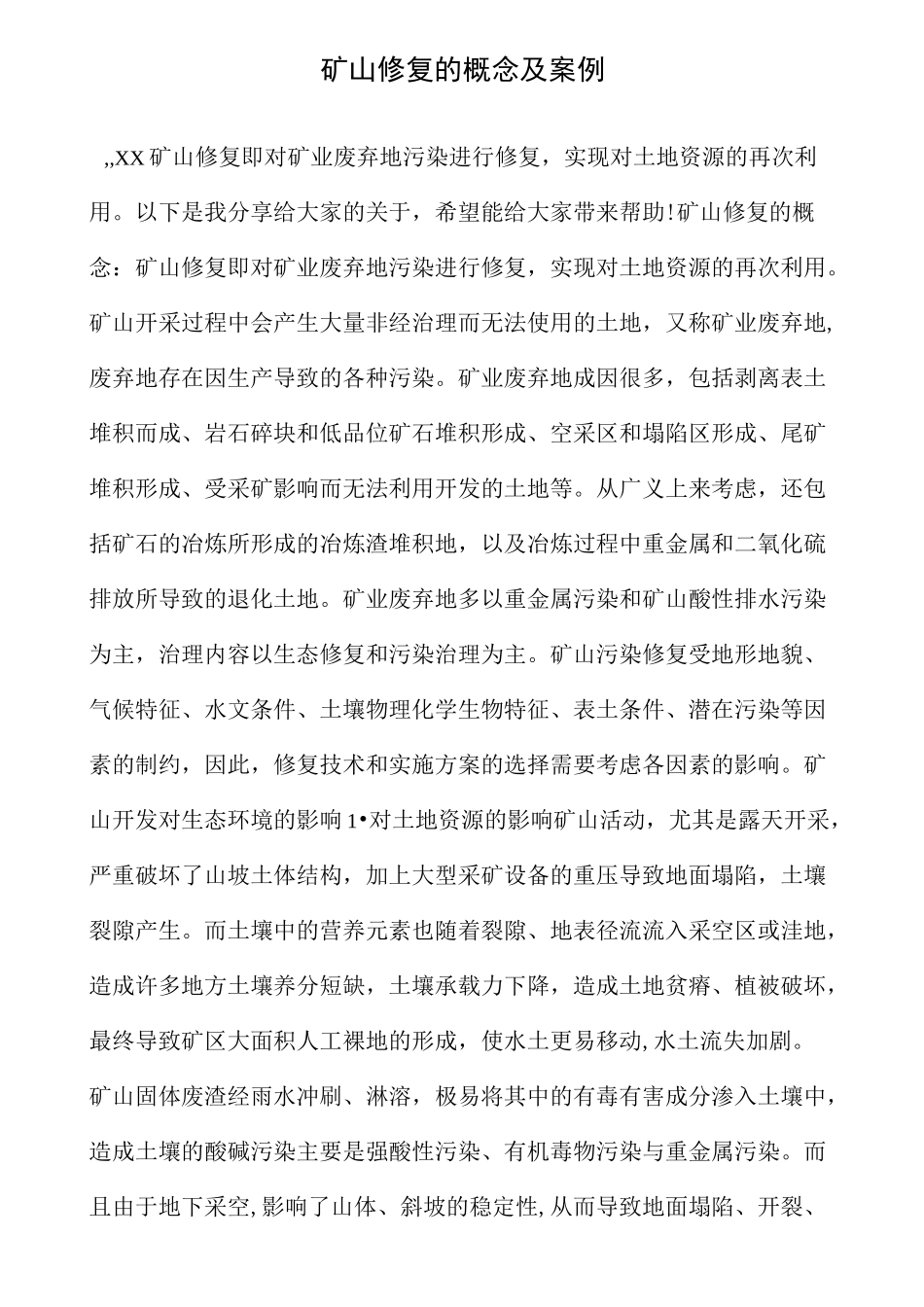 矿山修复的概念及案例_第1页