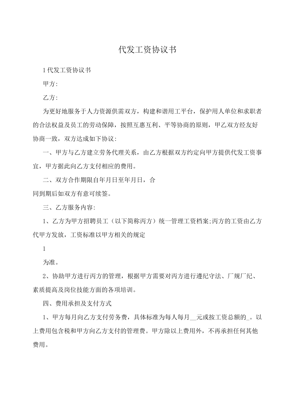 代发工资协议书_第1页