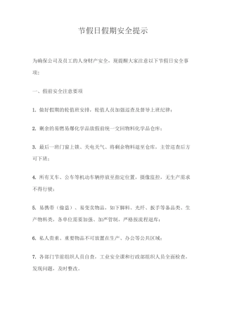 节假日假期安全提示