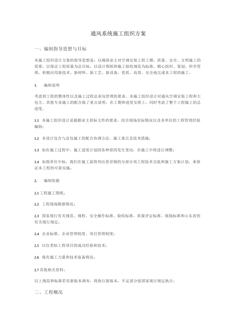 施工组织设计通风系统施工组织方案_第1页