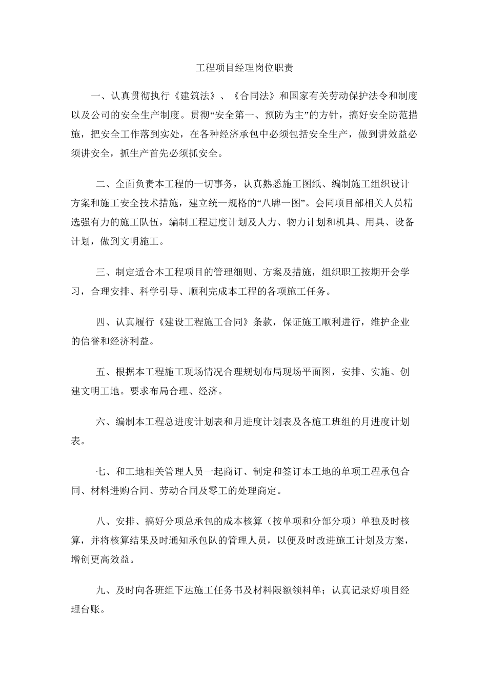 绿化项目部岗位职责_第1页