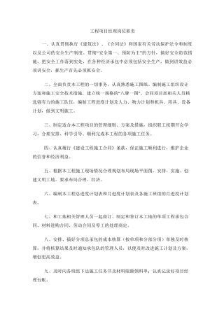 绿化项目部岗位职责