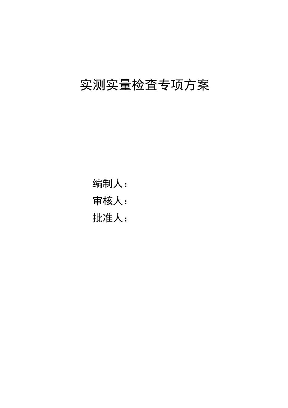 (完整版)实测实量方案_第1页