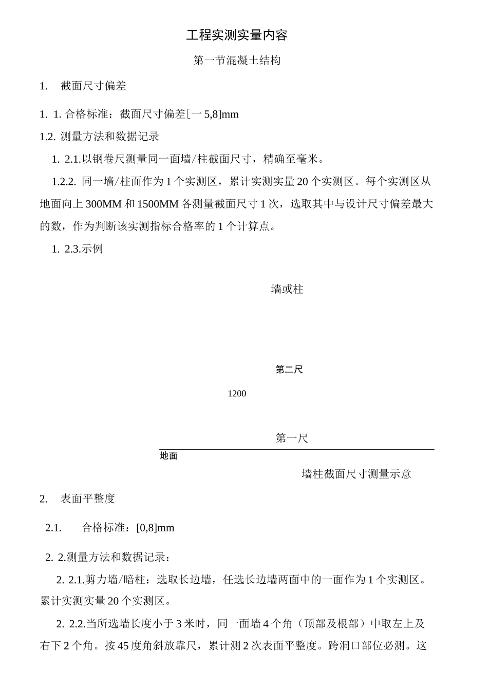 (完整版)实测实量方案_第2页