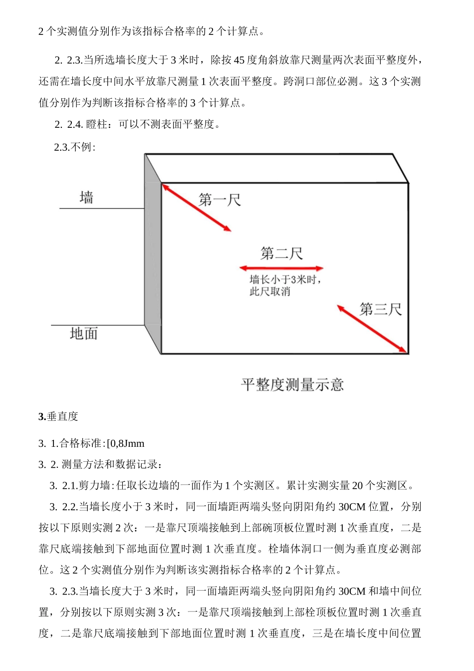 (完整版)实测实量方案_第3页