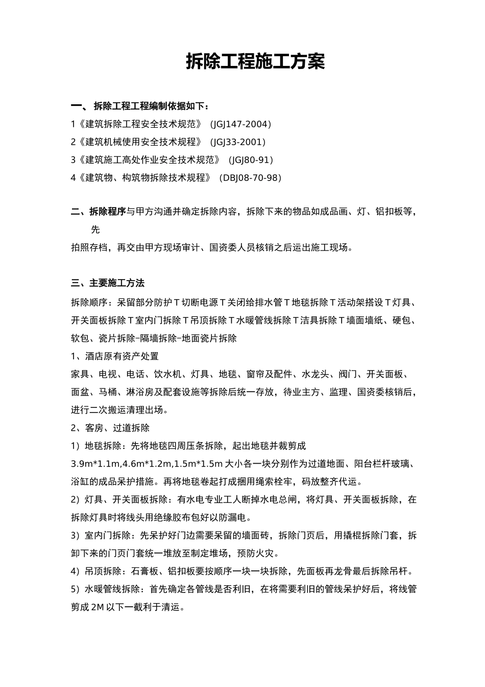 酒店改造工程室内拆除施工组织设计_第1页