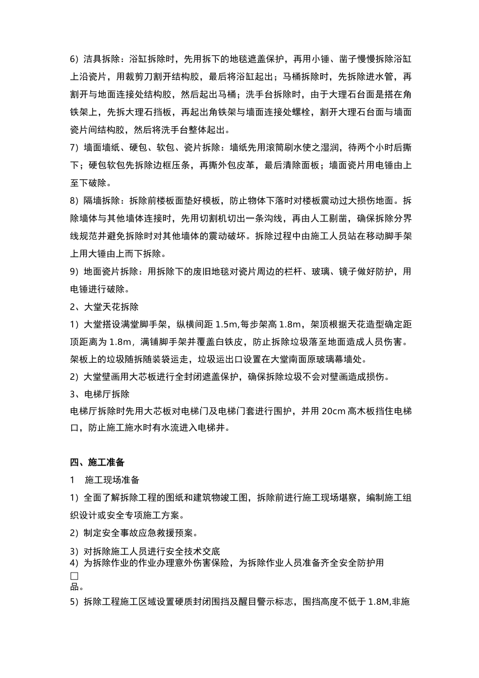 酒店改造工程室内拆除施工组织设计_第2页