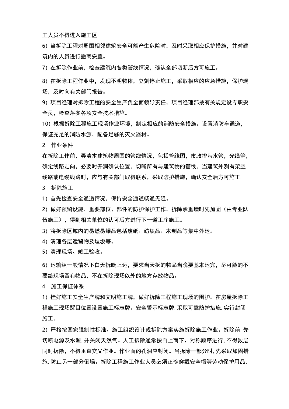 酒店改造工程室内拆除施工组织设计_第3页