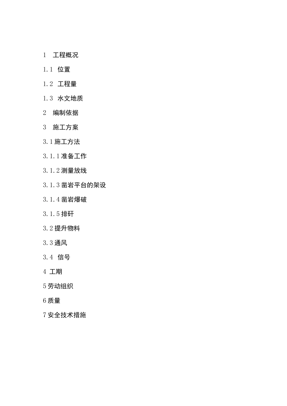 回风天井施工组织设计.._第3页