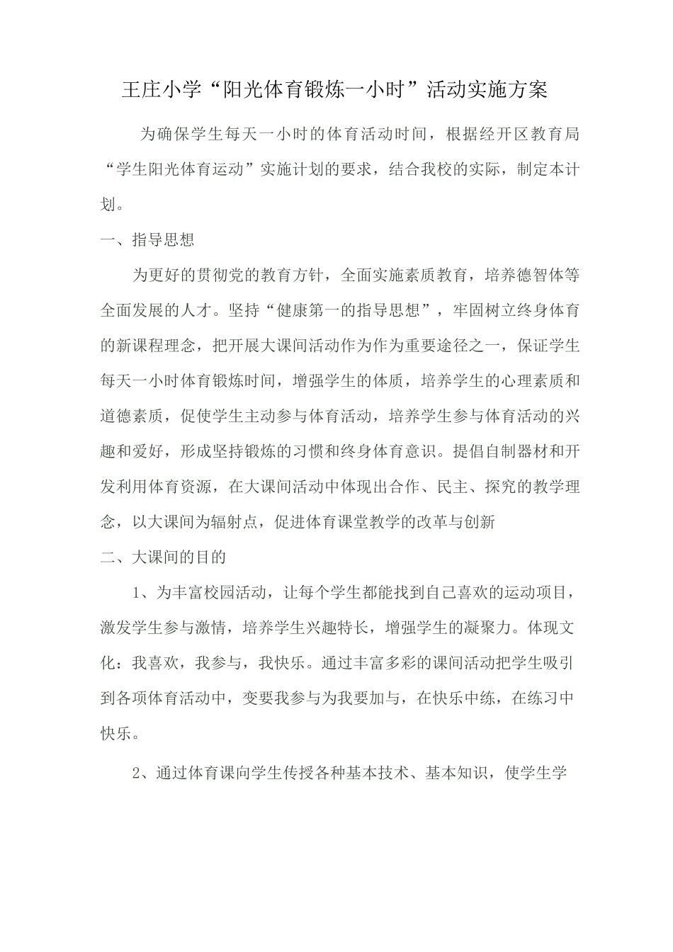 阳光一小时活动方案_第1页