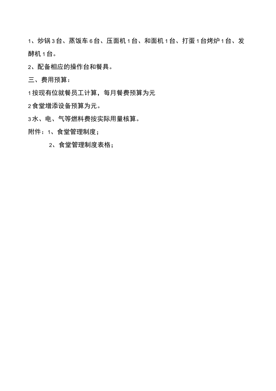 食堂自行经营管理方案_第2页