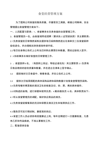 食堂自行经营管理方案
