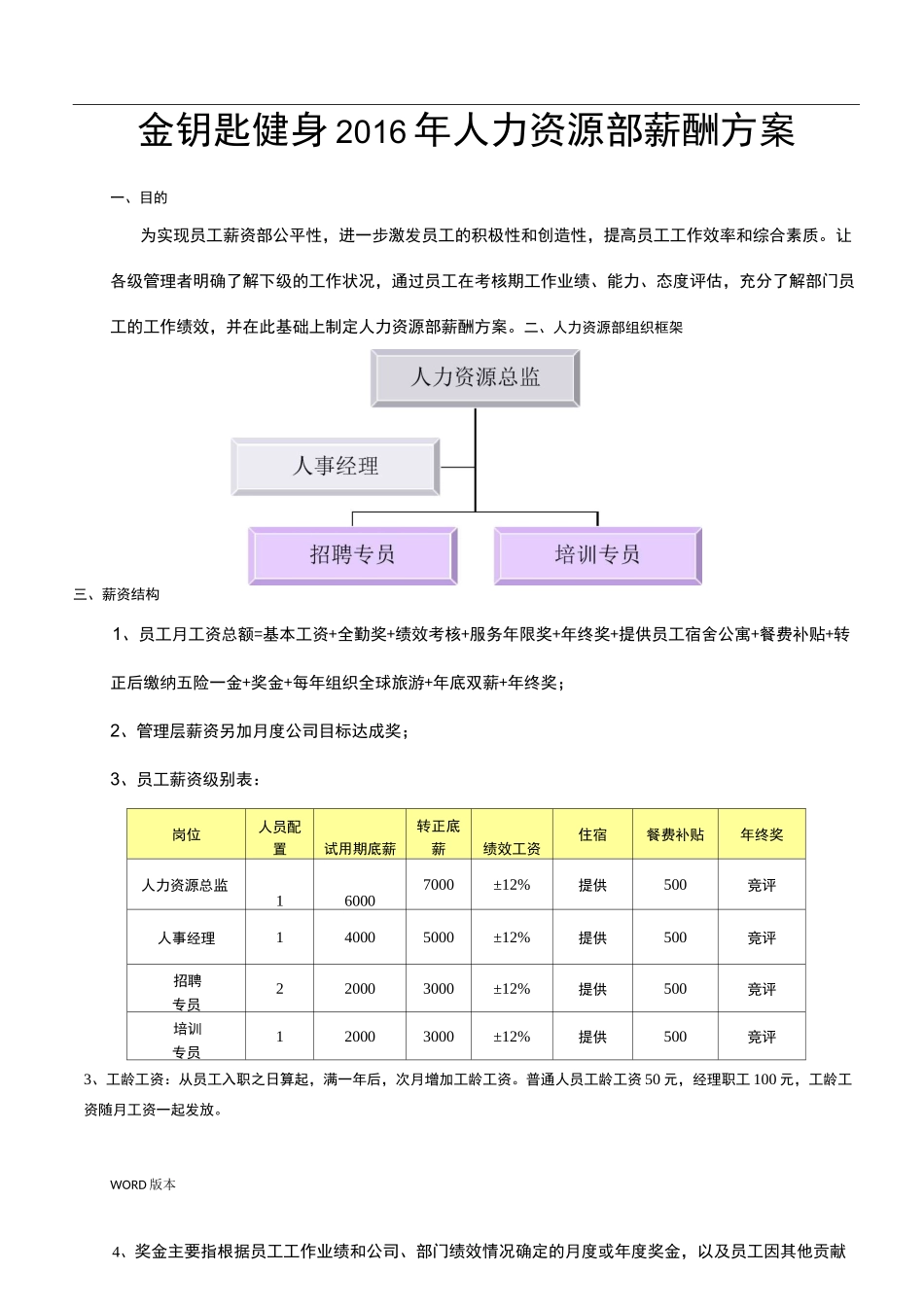 人力资源部薪酬方案_第1页