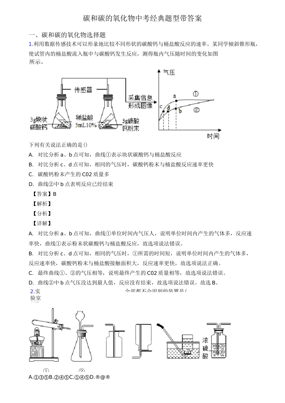 碳和碳的氧化物中考经典题型带答案_第1页