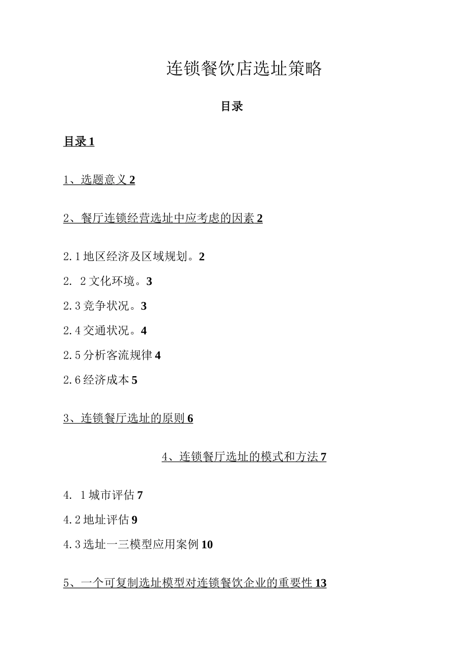 连锁餐饮店选址策略汇总_第1页