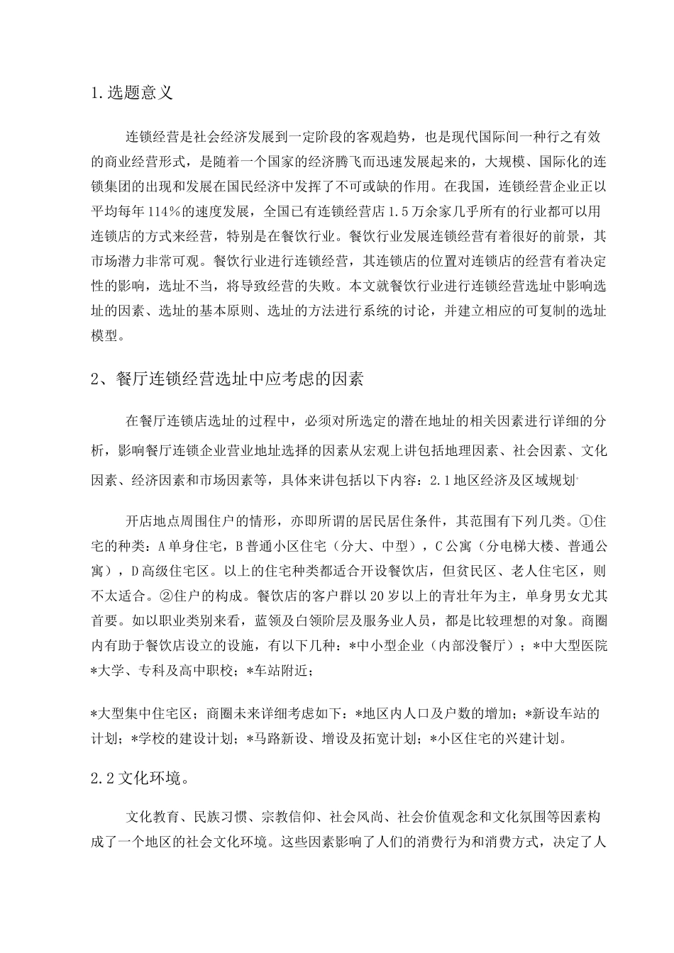 连锁餐饮店选址策略汇总_第2页