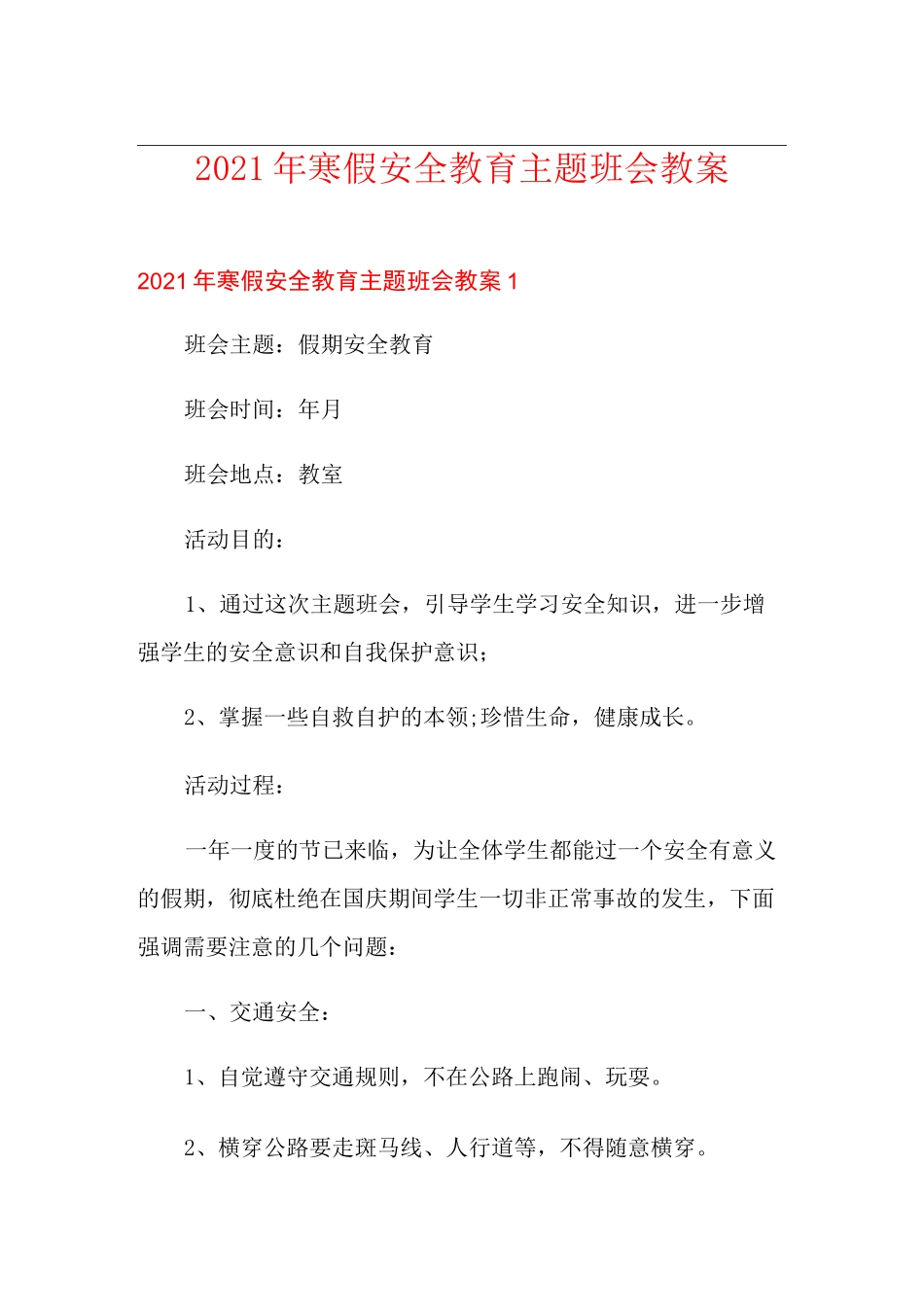 2021年寒假安全教育主题班会教案(优选)_第1页