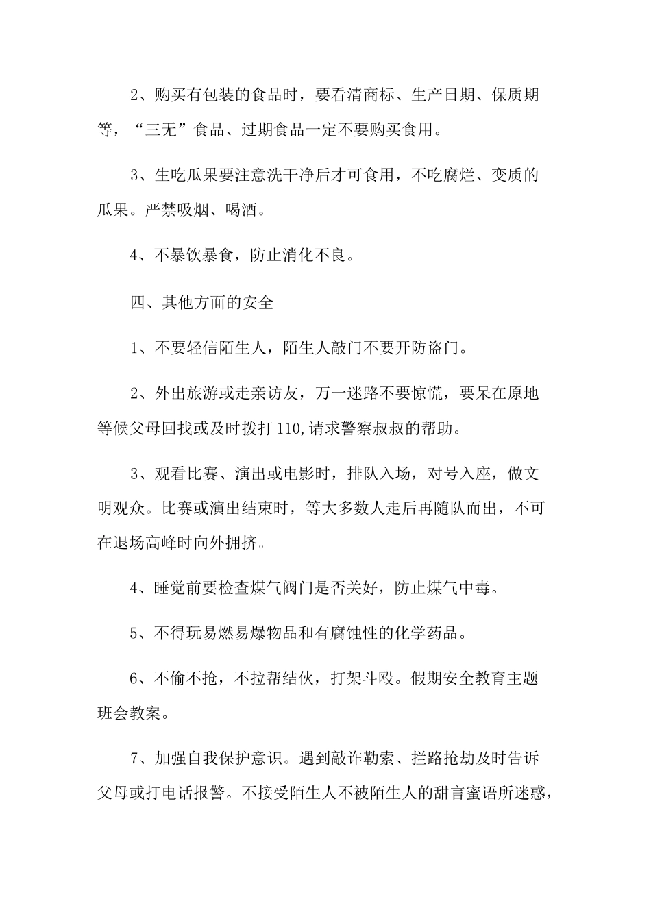 2021年寒假安全教育主题班会教案(优选)_第3页