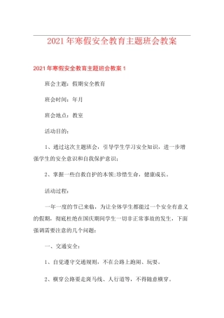 2021年寒假安全教育主题班会教案(优选)
