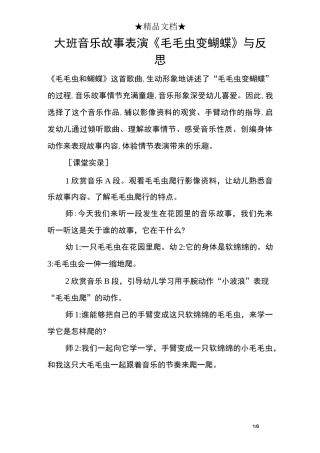 大班音乐故事表演《毛毛虫变蝴蝶》与反思