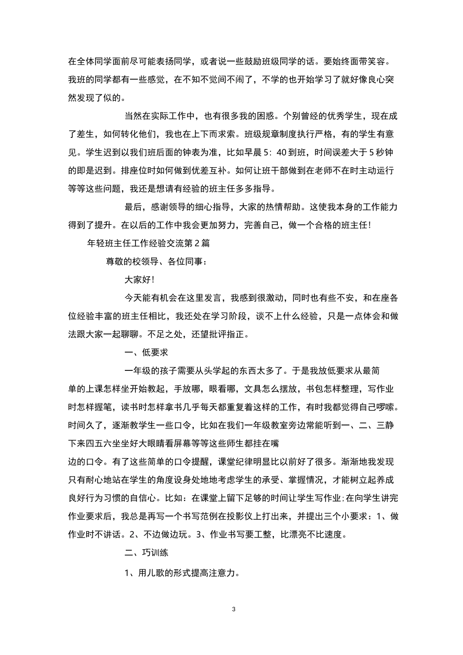 年轻班主任工作经验交流4篇_第3页