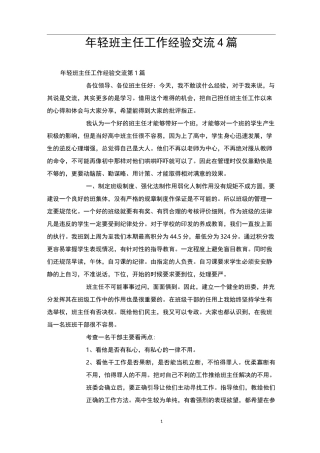 年轻班主任工作经验交流4篇