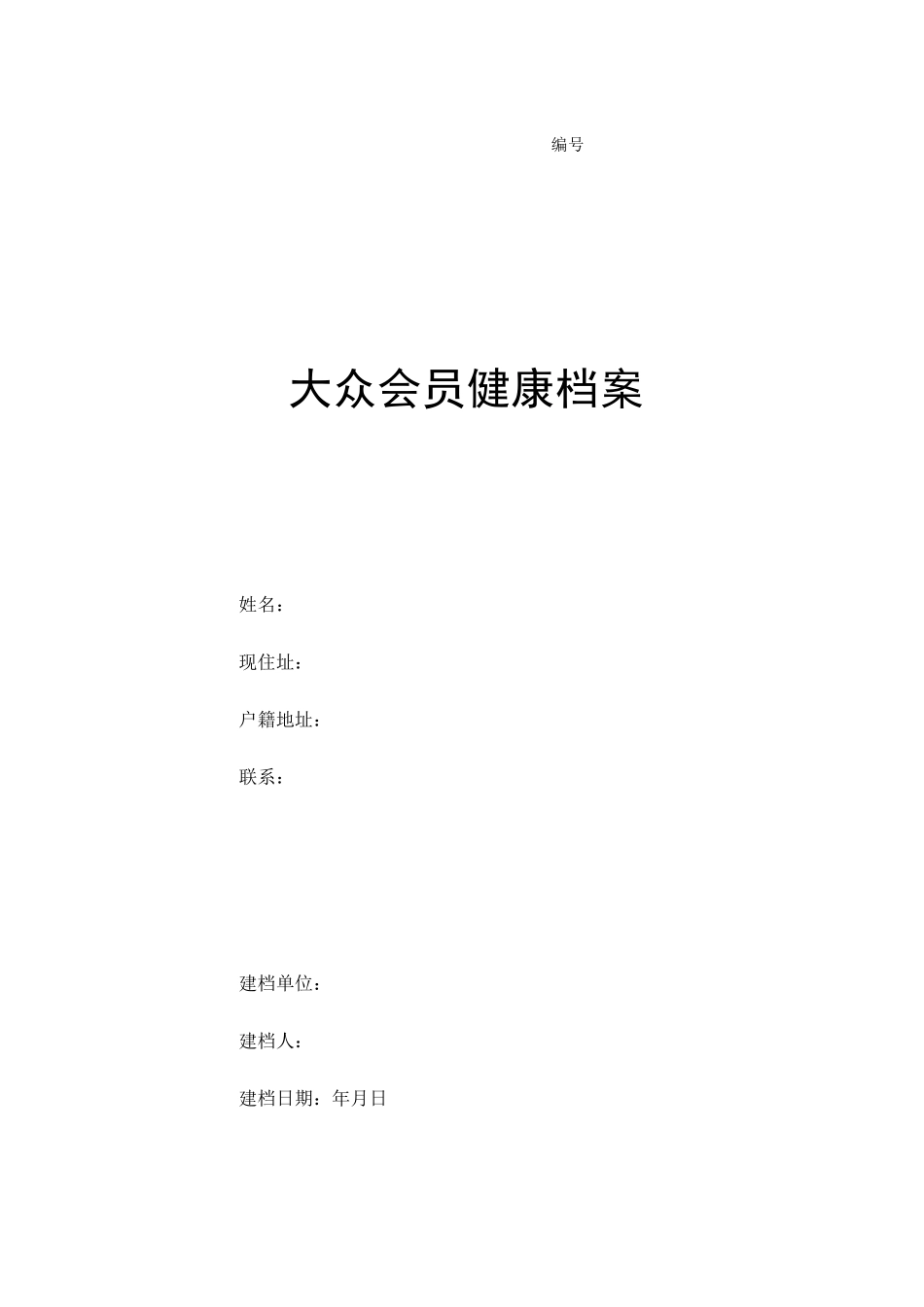 会员健康档案及说明_第1页