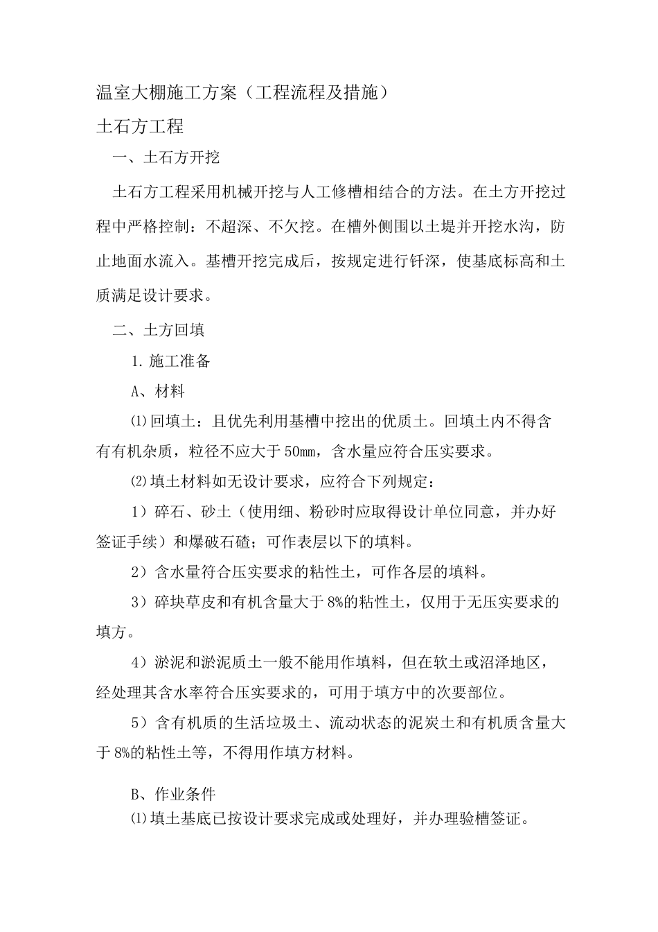 温室大棚施工技术方案(工程流程与措施)_第1页