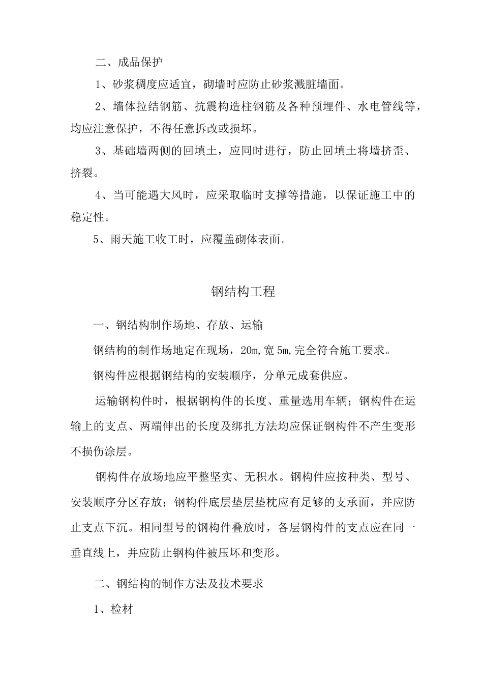 温室大棚施工技术方案(工程流程与措施)_第3页