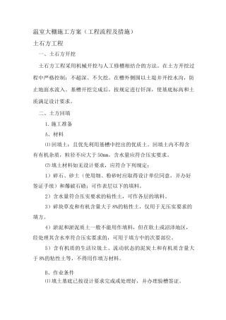 温室大棚施工技术方案(工程流程与措施)