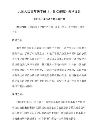 《小数点搬家》教学设计(北师大版)