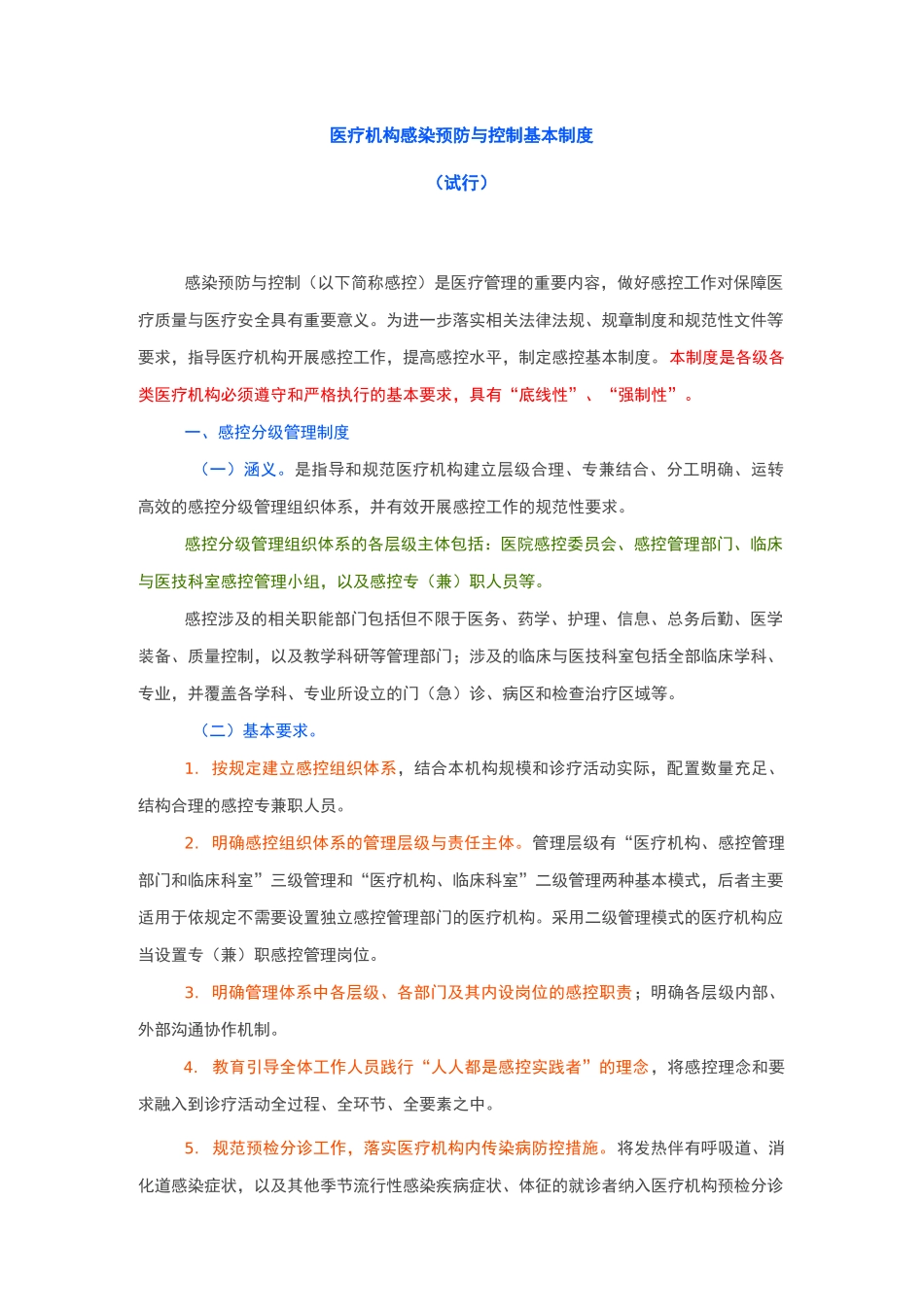 最新医疗机构感染预防与控制基本制度_第1页