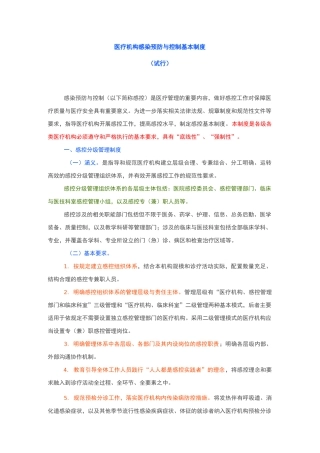 最新医疗机构感染预防与控制基本制度