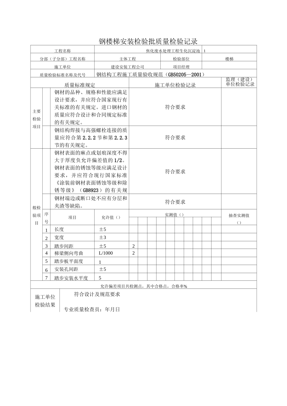 钢梯检验批质量检验记录表_第1页