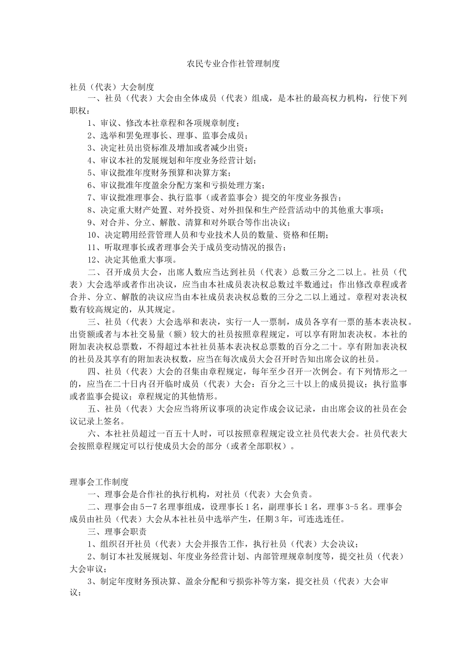 农民专业合作社管理制度_第1页