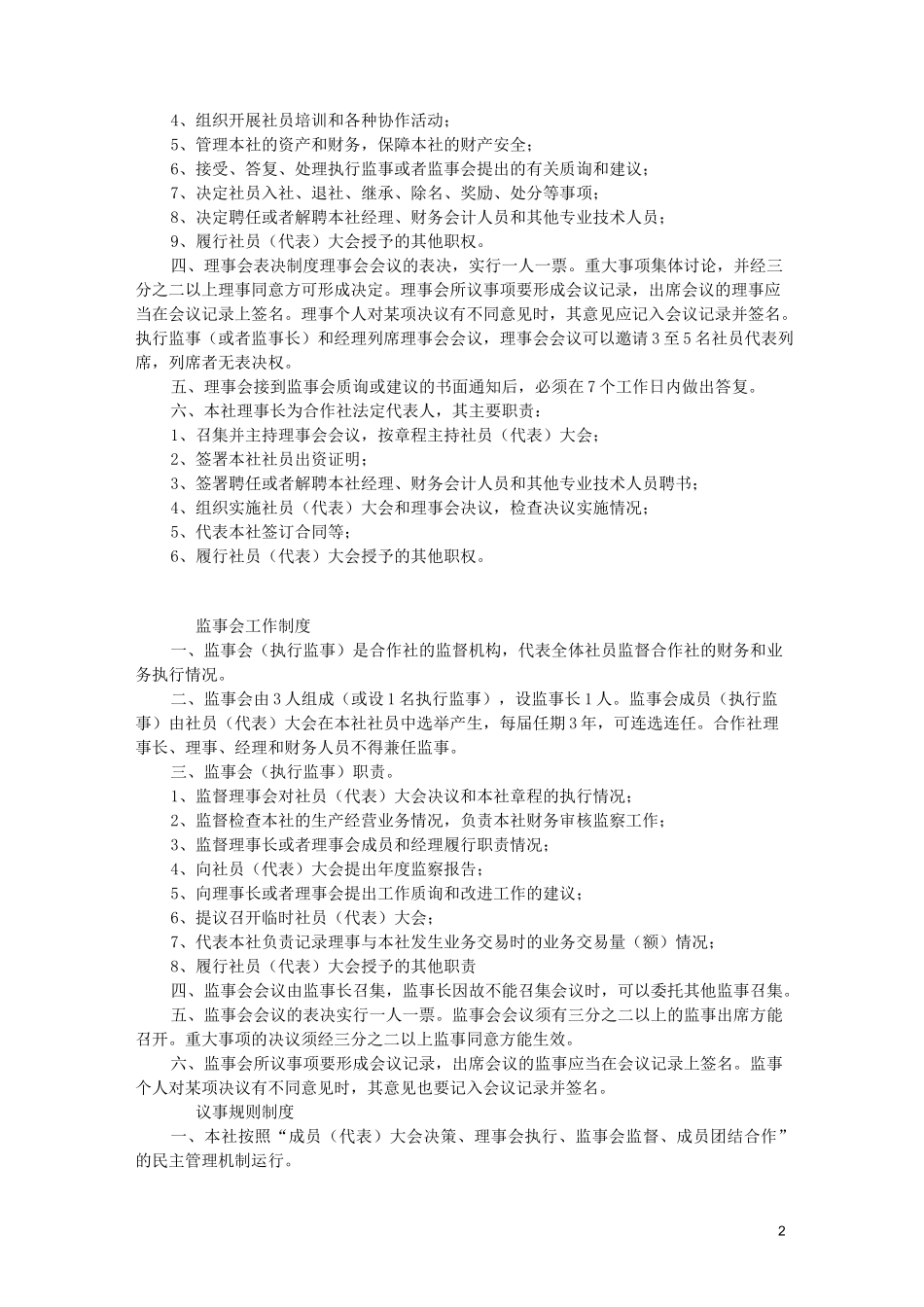 农民专业合作社管理制度_第2页