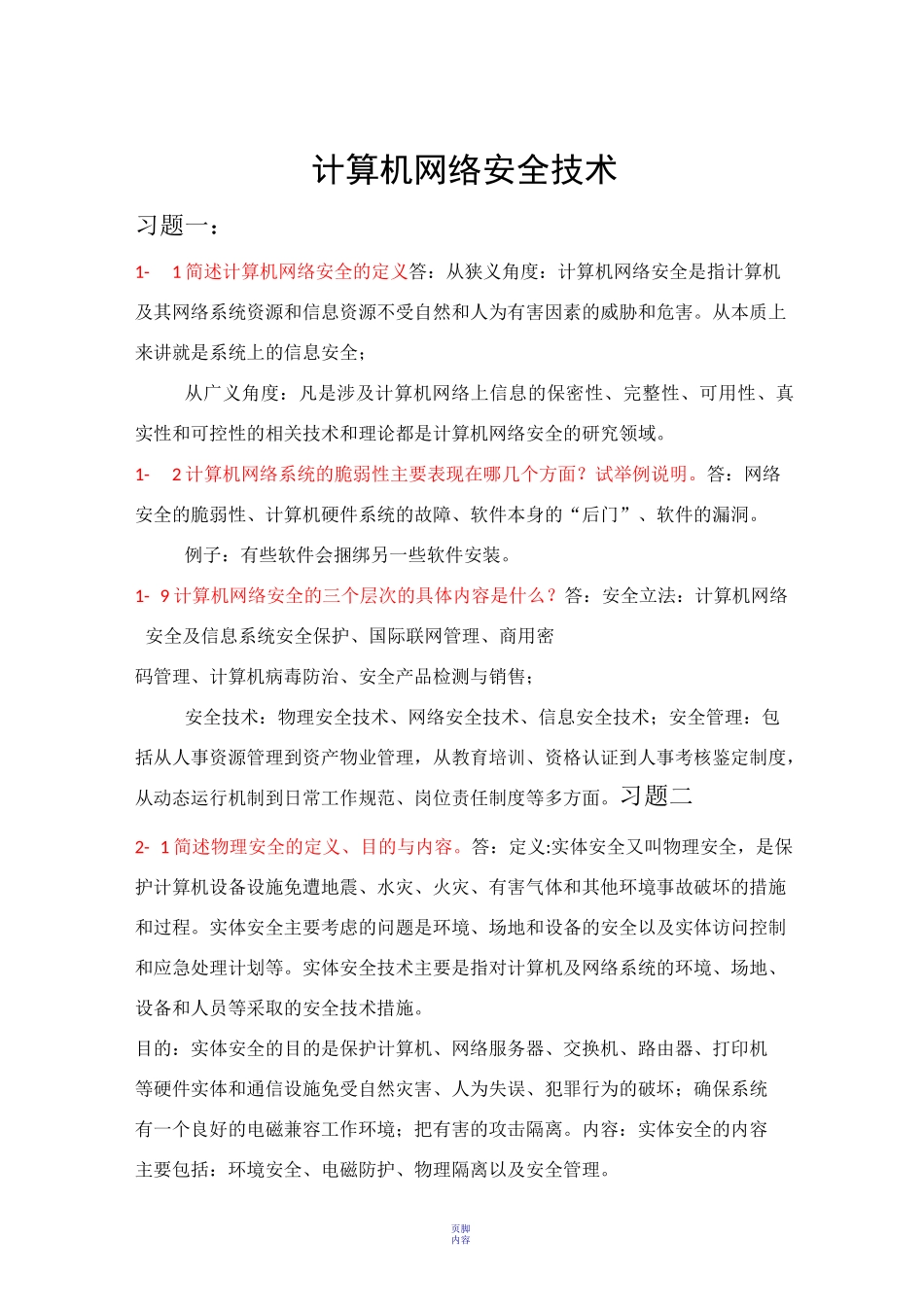 计算机网络安全技术_第1页