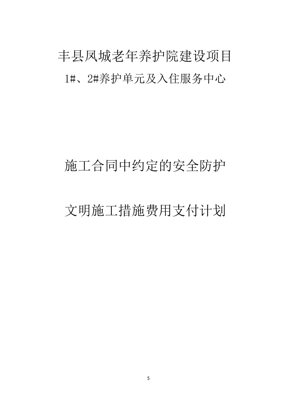 施工合同中约定的安全防护、文明施工措施费用支付计划_第1页
