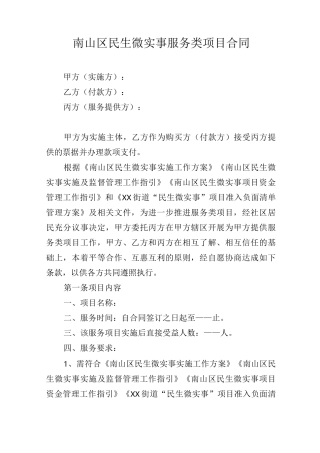 南山区街道民生微实事服务项目合同模版