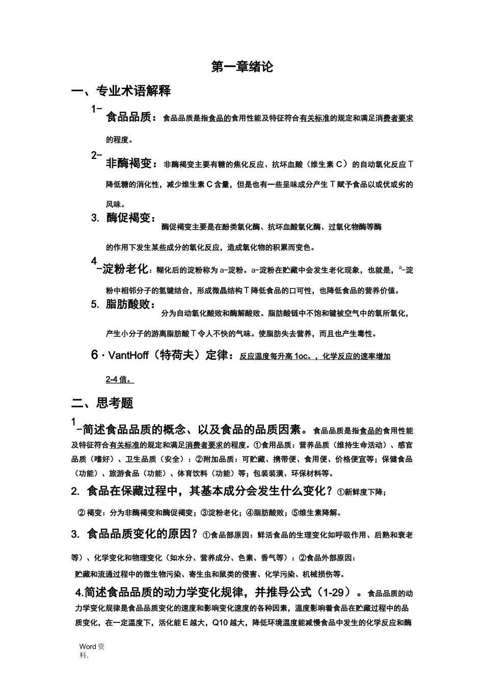 食品保藏习题集_第1页